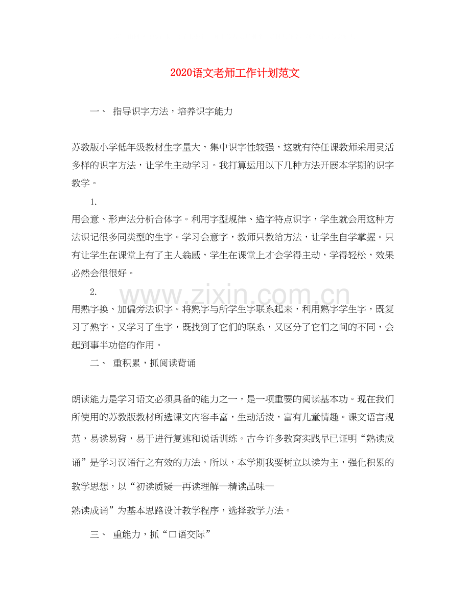 语文老师工作计划范文.docx_第1页