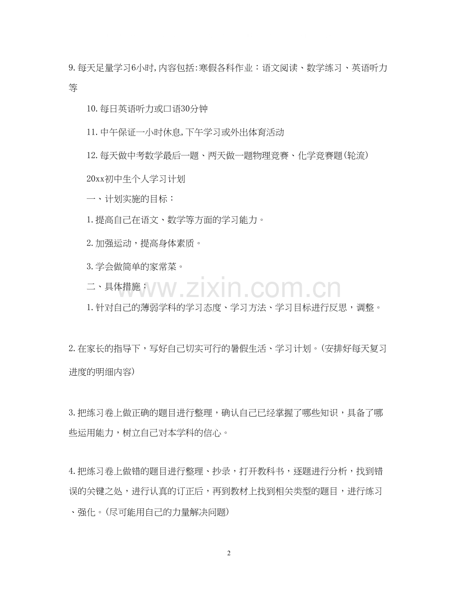 初中生个人学习计划.docx_第2页