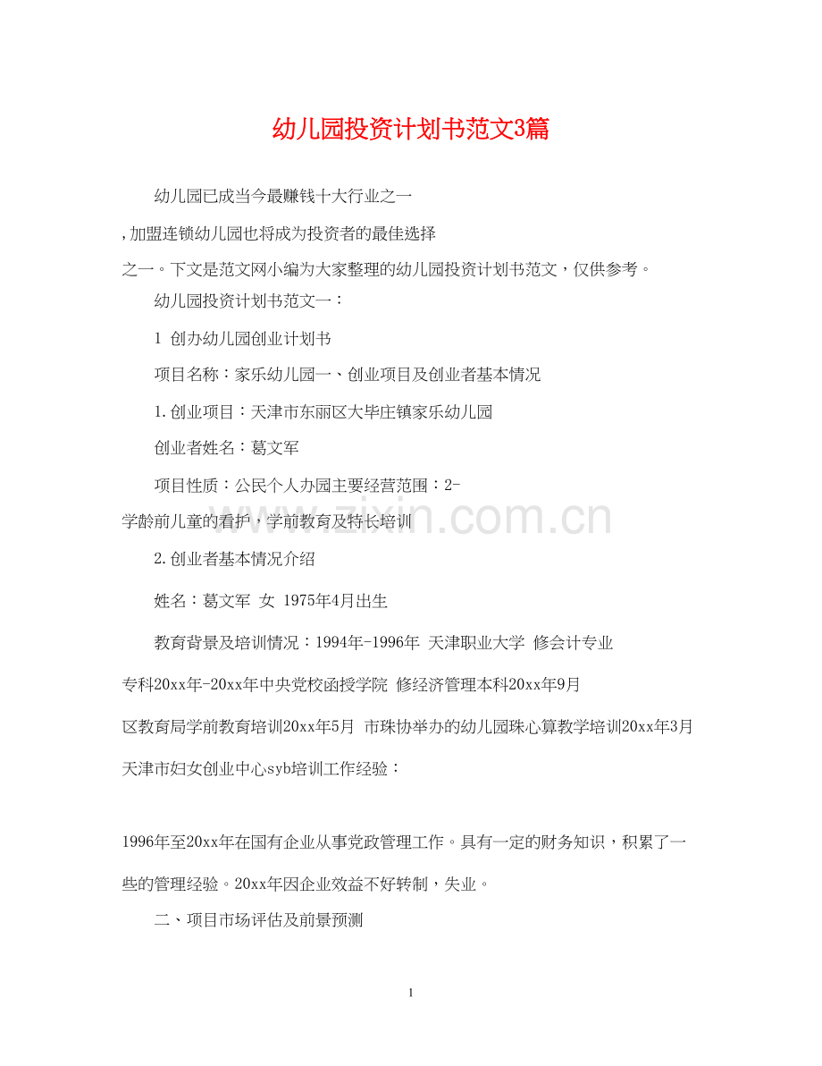 幼儿园投资计划书范文3篇.docx_第1页