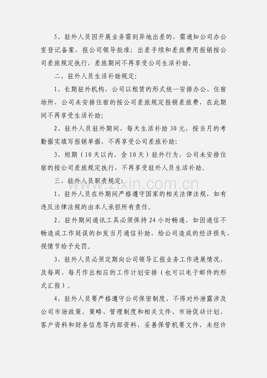 驻外人员管理规定.docx_第2页