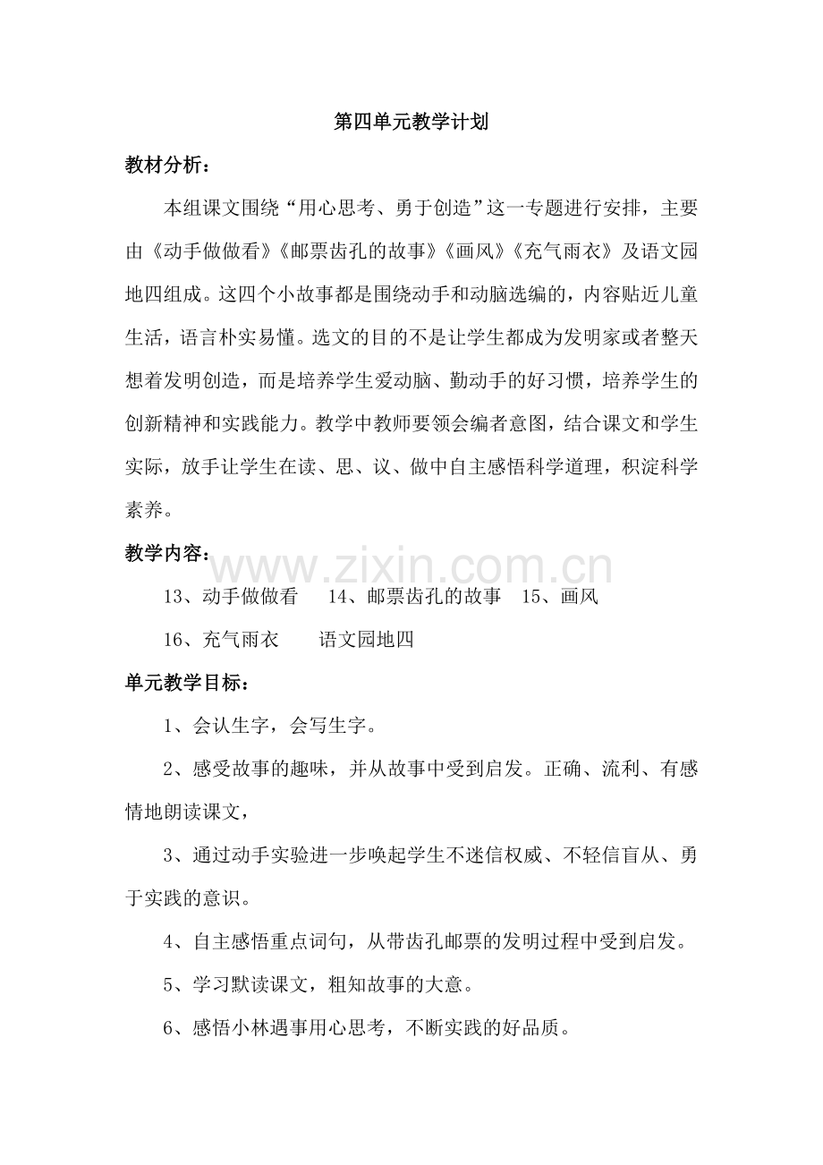 二语下册第四单元教学计划.doc_第1页