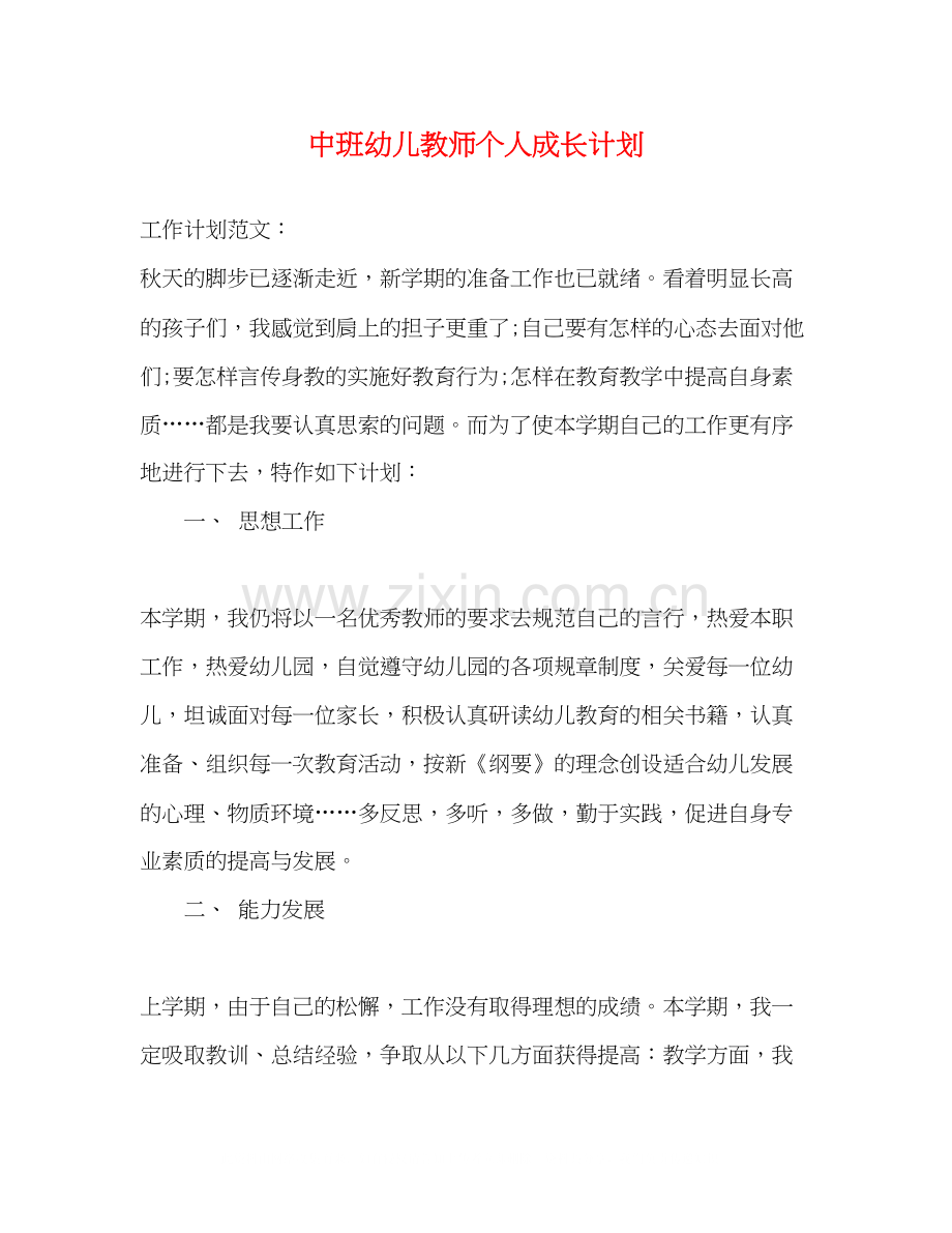 中班幼儿教师个人成长计划.docx_第1页