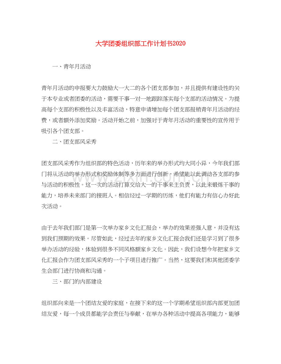 大学团委组织部工作计划书.docx_第1页