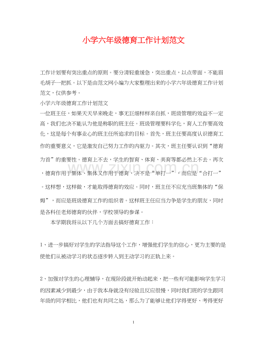 小学六年级德育工作计划范文.docx_第1页