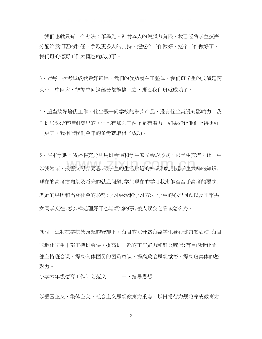小学六年级德育工作计划范文.docx_第2页