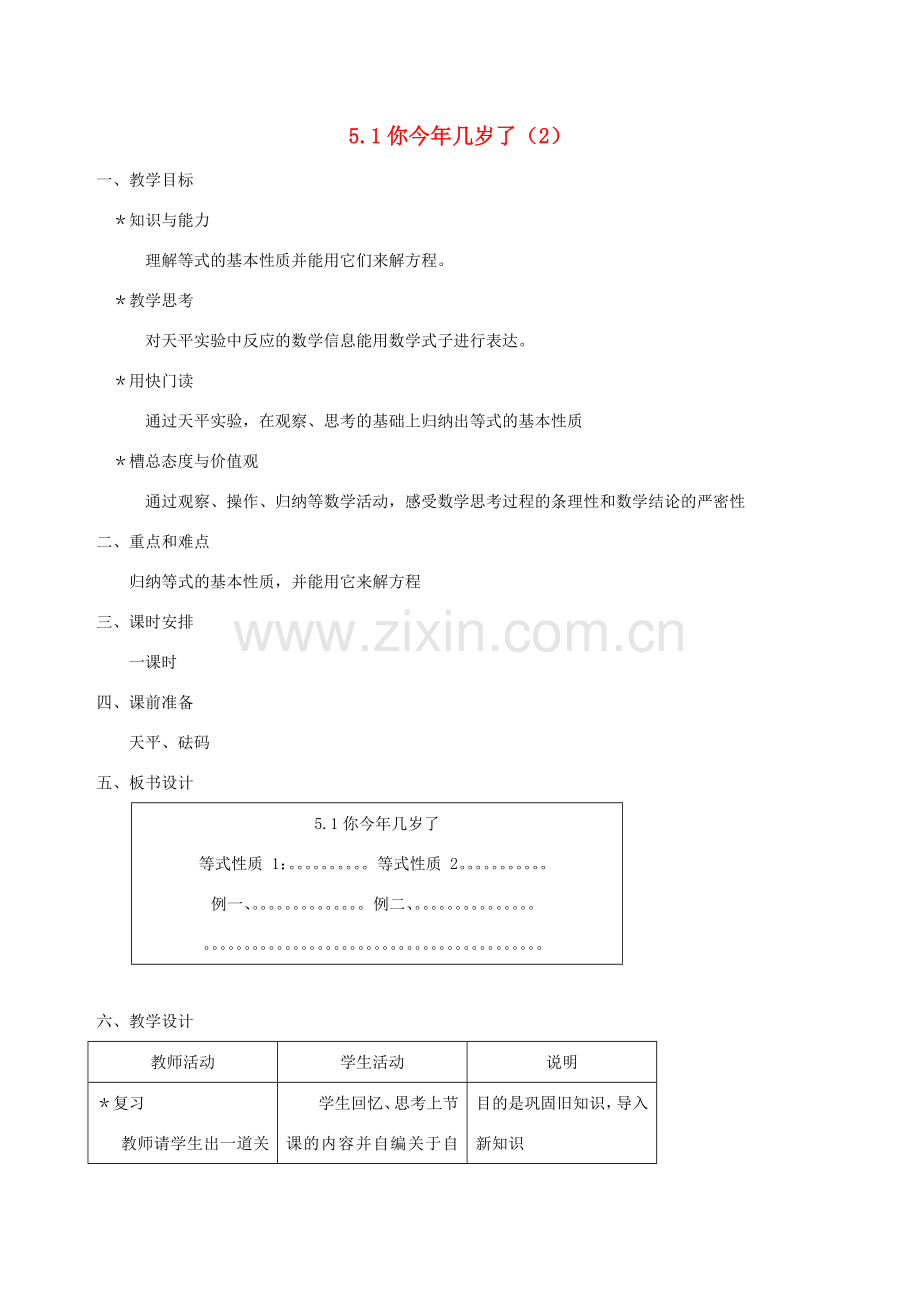 七年级数学上册 5.1你今年几岁了（第2课时）教案 北师大版.doc_第1页