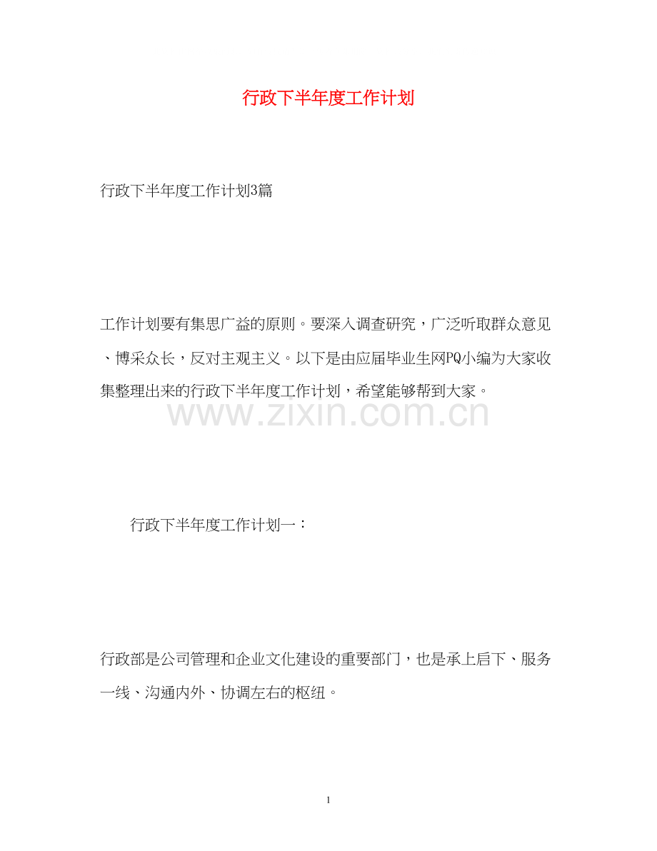 行政下半年度工作计划.docx_第1页