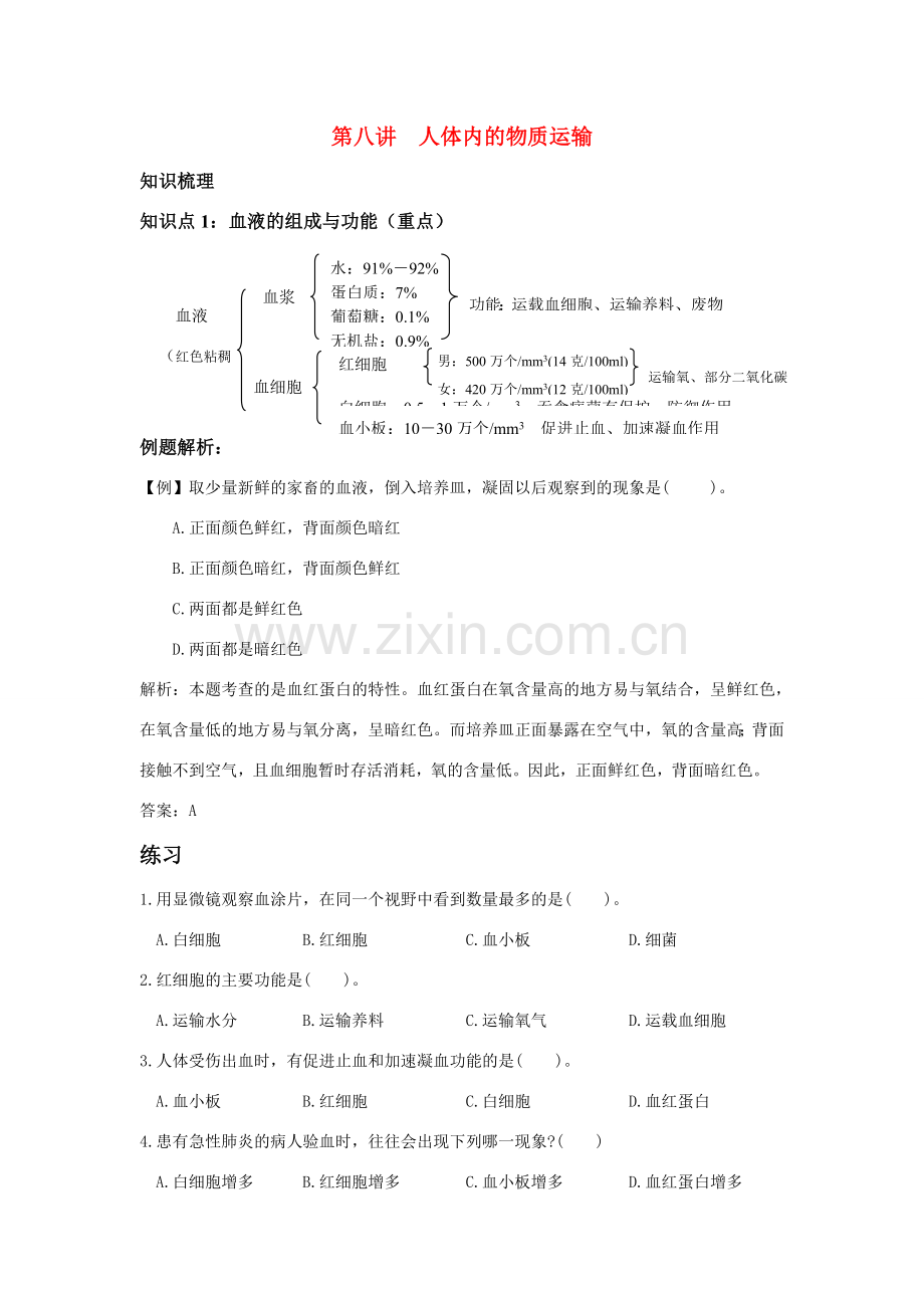 中考一轮复习教案—第八讲人体内的物质运输济南版.doc_第1页