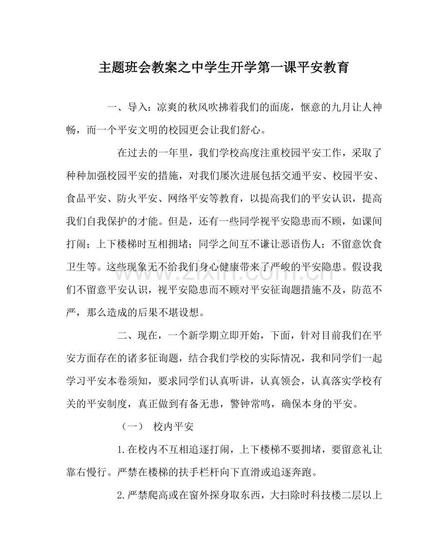 主题班会教案中学生开学第一课安全教育.doc_第1页