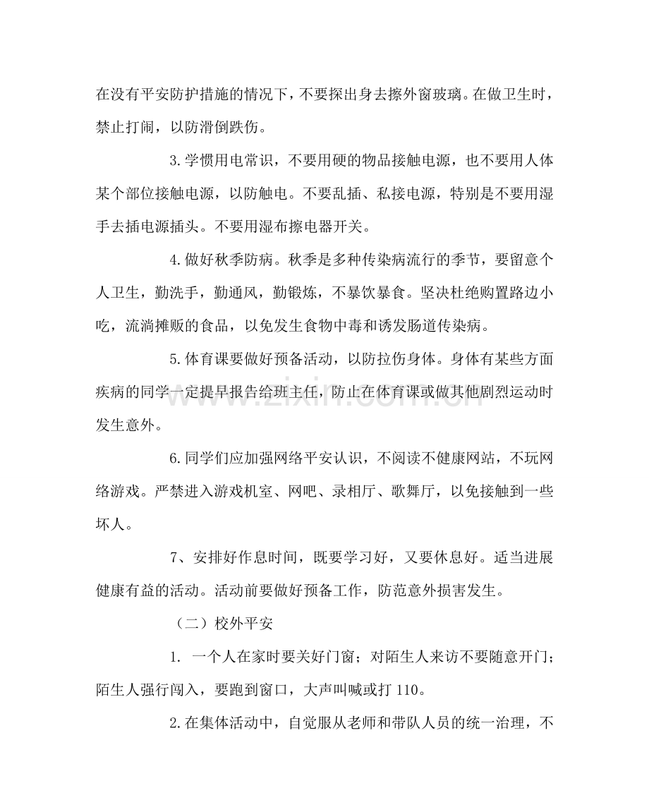 主题班会教案中学生开学第一课安全教育.doc_第2页