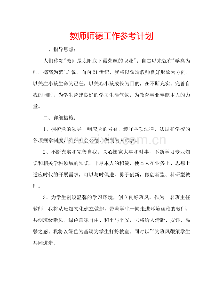 教师师德工作参考计划.doc_第1页