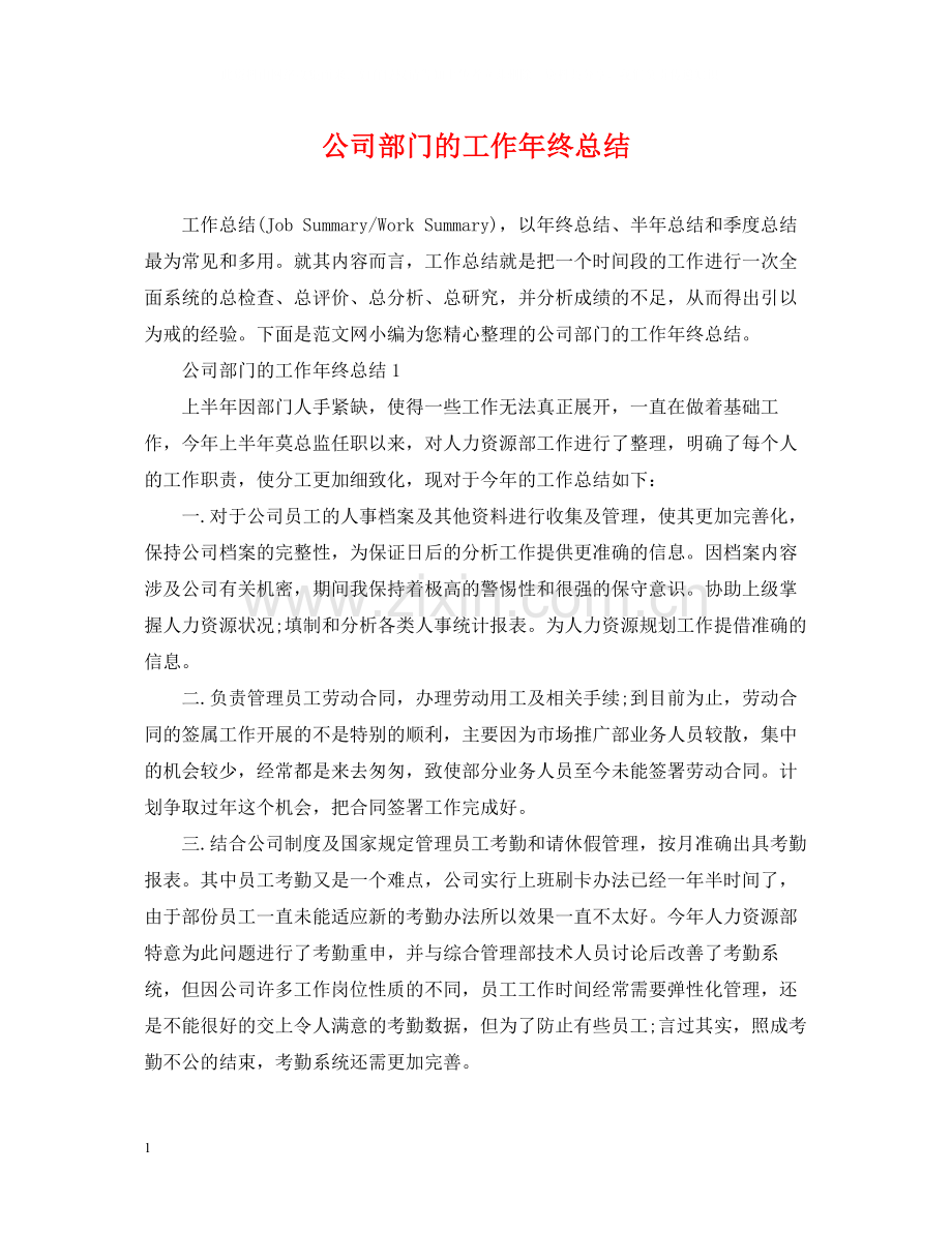 公司部门的工作年终总结.docx_第1页