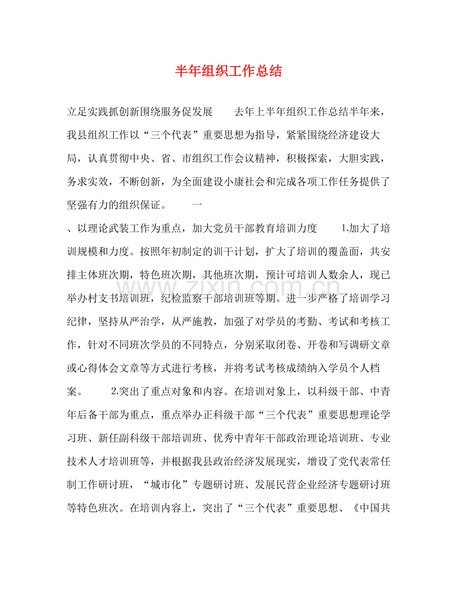 半年组织工作总结.docx_第1页