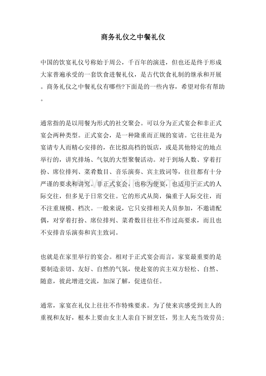 商务礼仪之中餐礼仪.doc_第1页