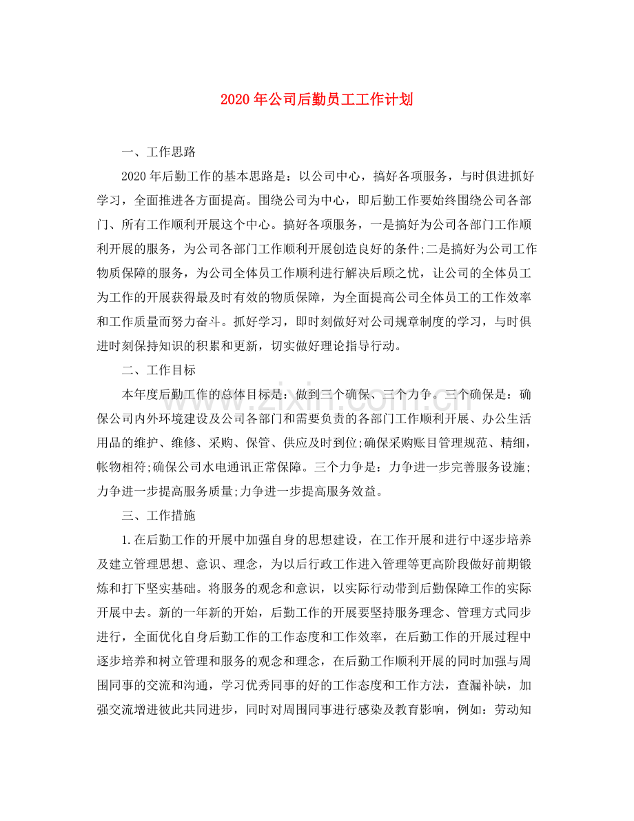 2020年公司后勤员工工作计划.docx_第1页