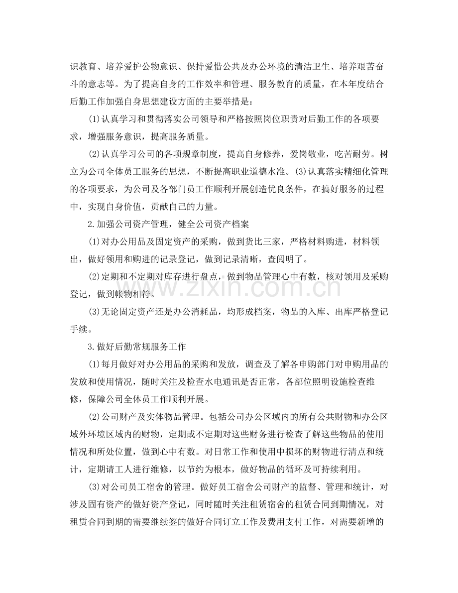 2020年公司后勤员工工作计划.docx_第2页