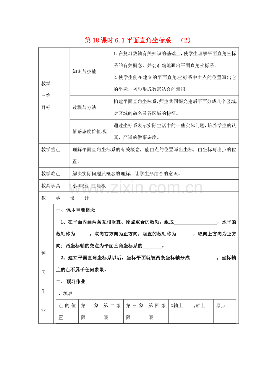 七年级数学下册 6.1 平面直角坐标系（第18课时）教案 新人教版.doc_第1页