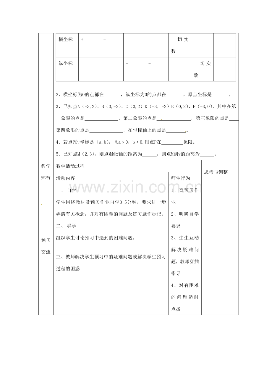 七年级数学下册 6.1 平面直角坐标系（第18课时）教案 新人教版.doc_第2页