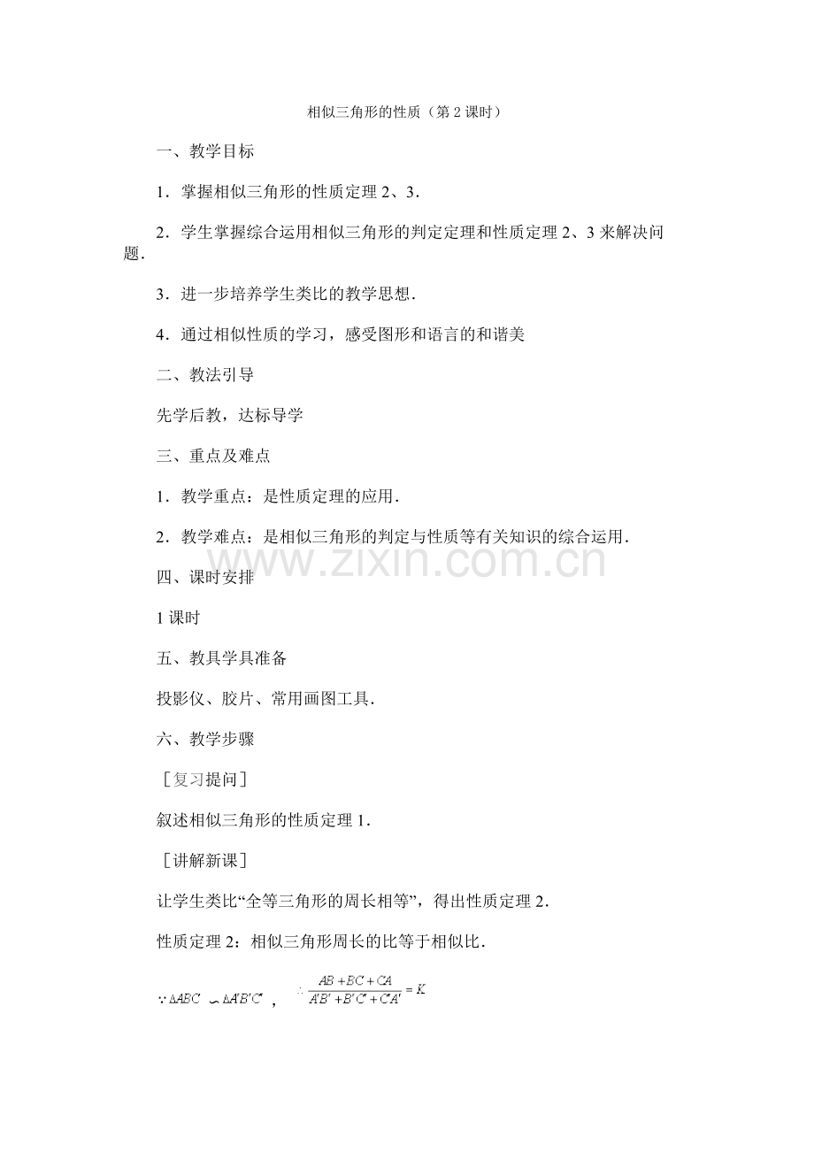 相似三角形的性质2.doc_第1页
