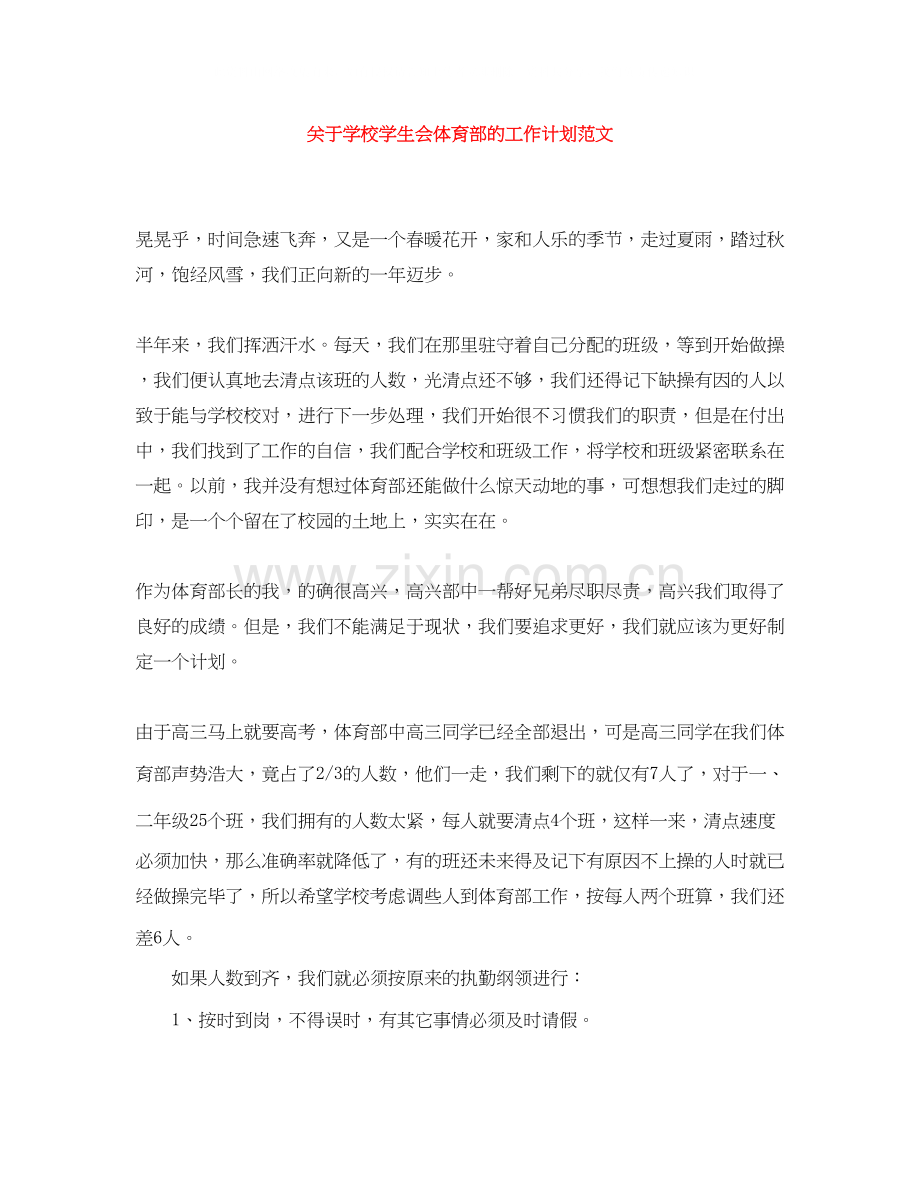 关于学校学生会体育部的工作计划范文.docx_第1页