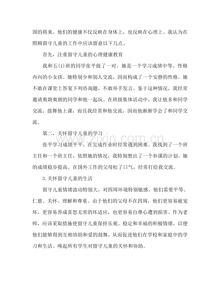 关爱留守儿童心得体会500字范文（通用）.doc_第2页