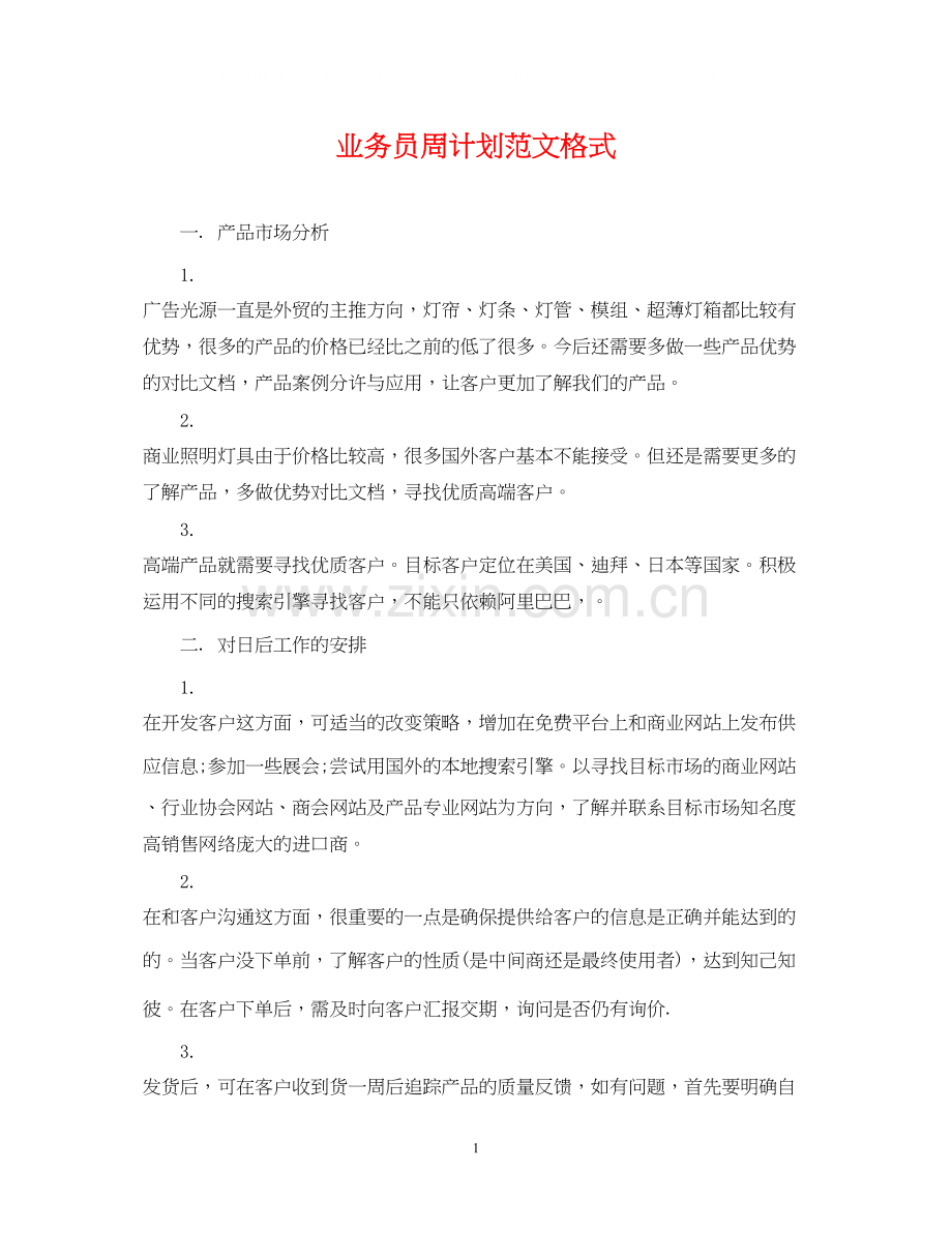 业务员周计划范文格式.docx_第1页