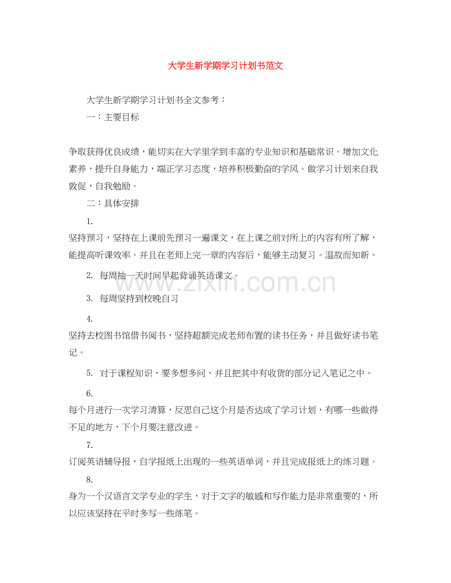 大学生新学期学习计划书范文.docx_第1页