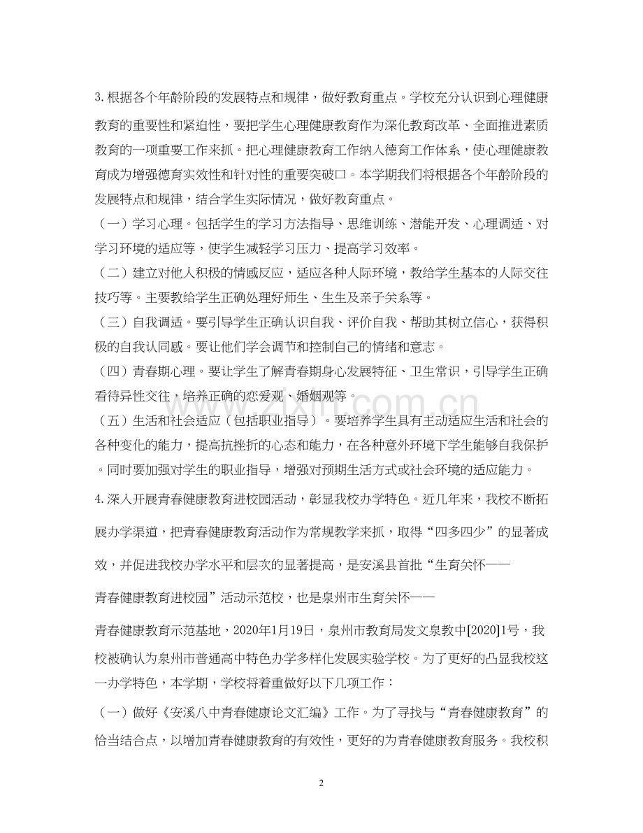 学校年心理健康教育工作计划范本.docx_第2页