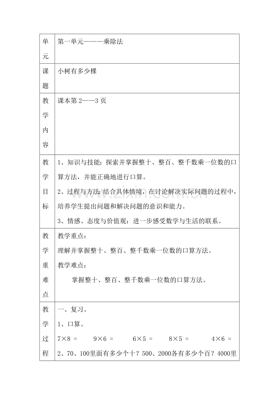 小学数学北师大2011课标版三年级北师大三年级上册数学教学设计-小树有多少棵？.doc_第1页