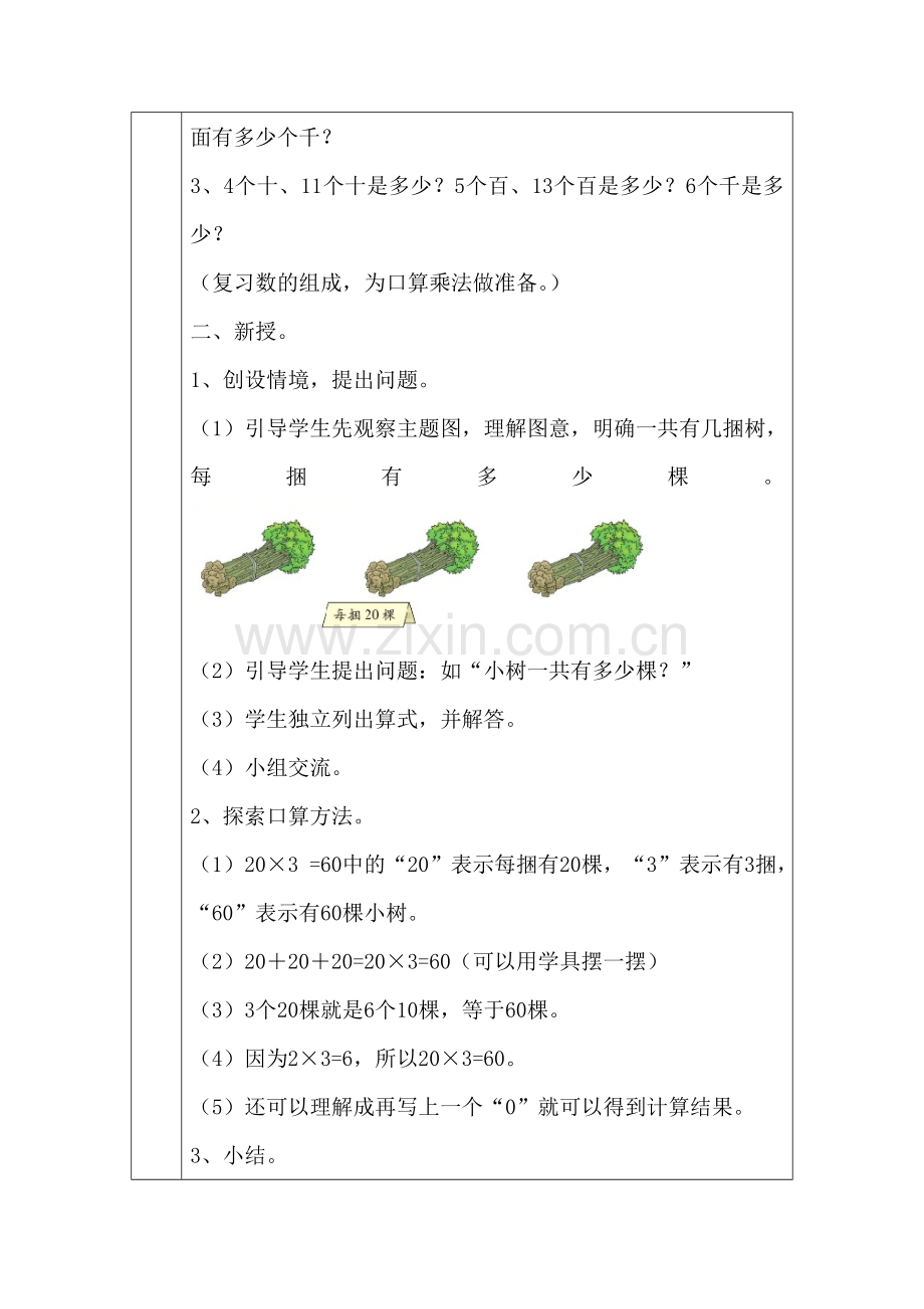 小学数学北师大2011课标版三年级北师大三年级上册数学教学设计-小树有多少棵？.doc_第2页