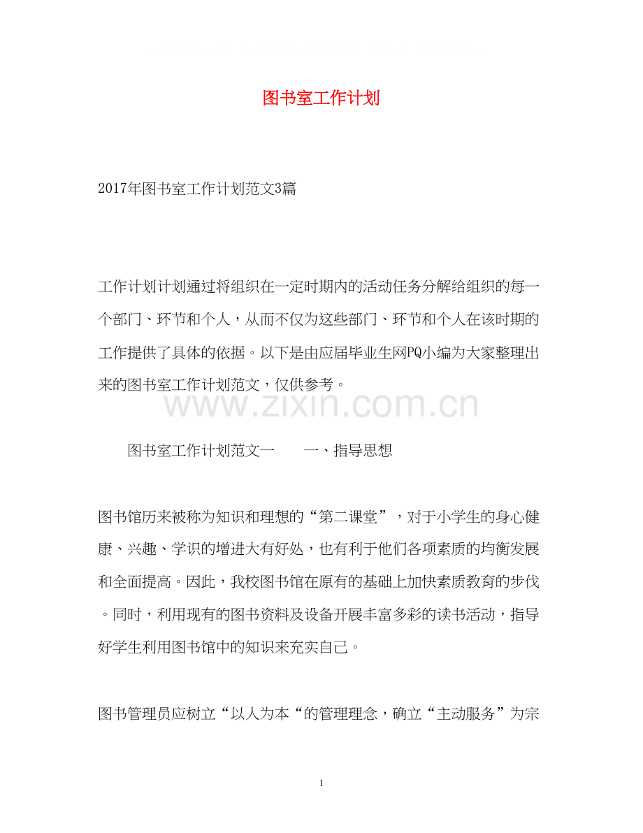 图书室工作计划3.docx_第1页