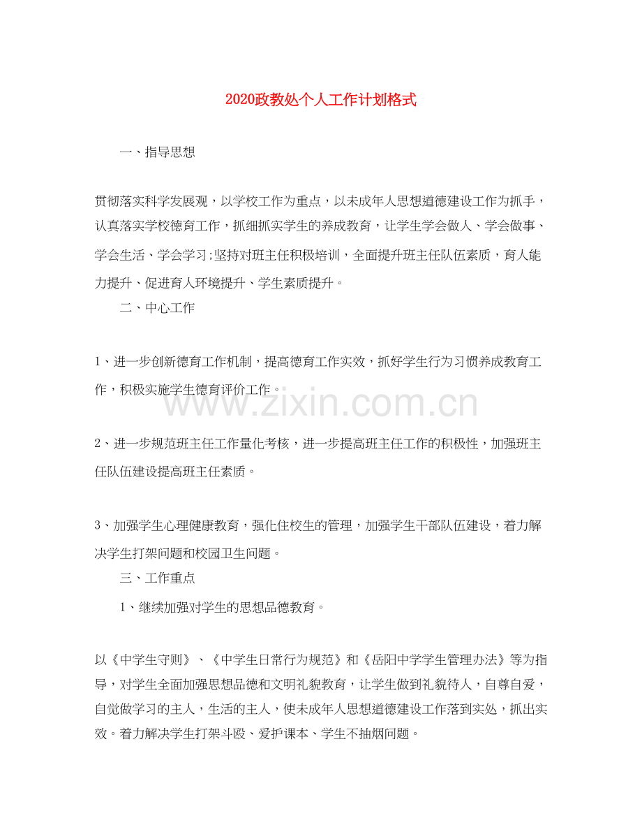 政教处个人工作计划格式.docx_第1页