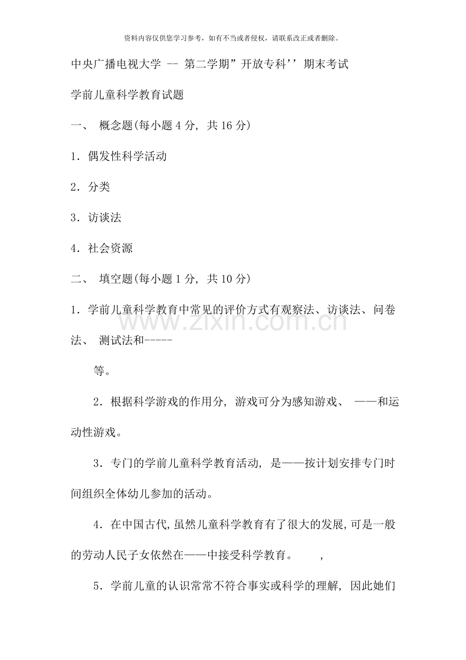电大专科学前教育学前儿童科学教育试题及答案.doc_第1页