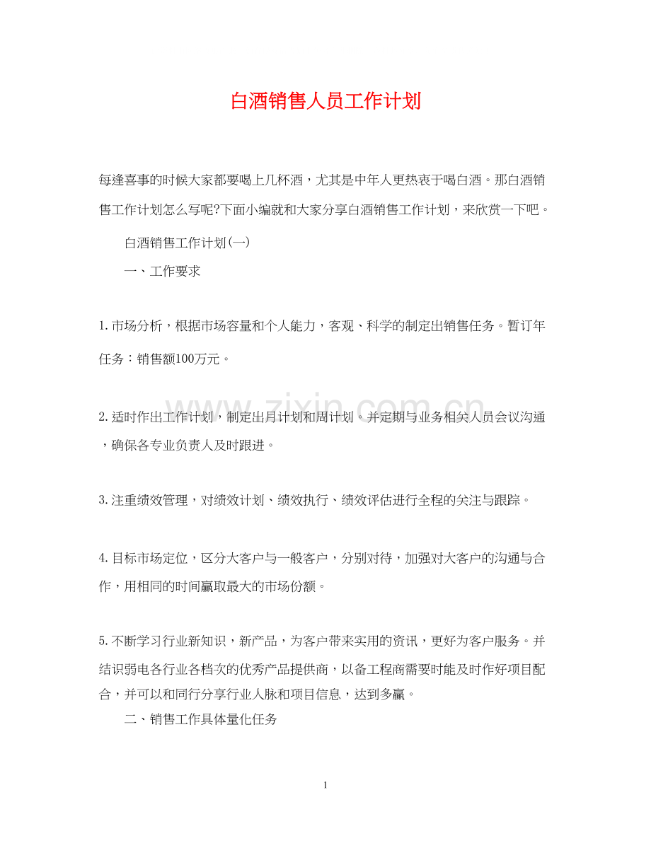 白酒销售人员工作计划.docx_第1页