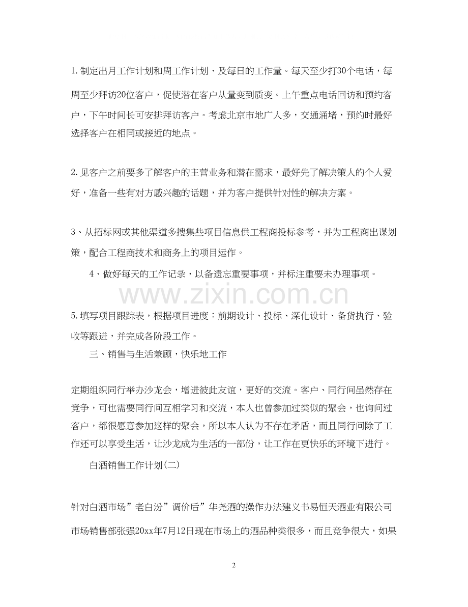 白酒销售人员工作计划.docx_第2页