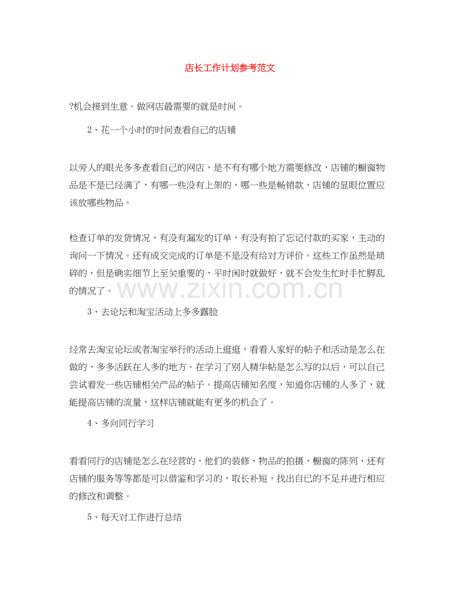 店长工作计划参考范文.docx_第1页