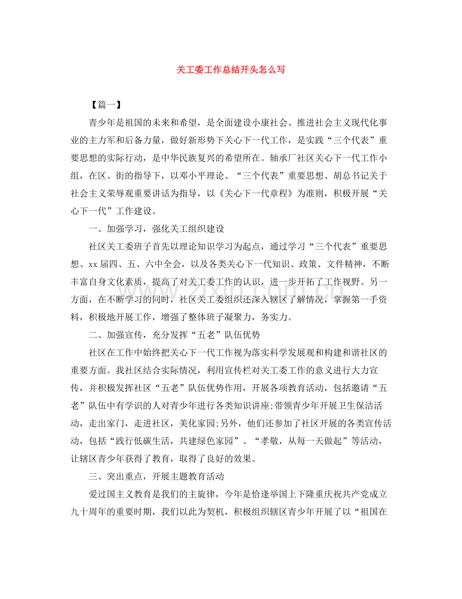 关工委工作总结开头怎么写.docx_第1页