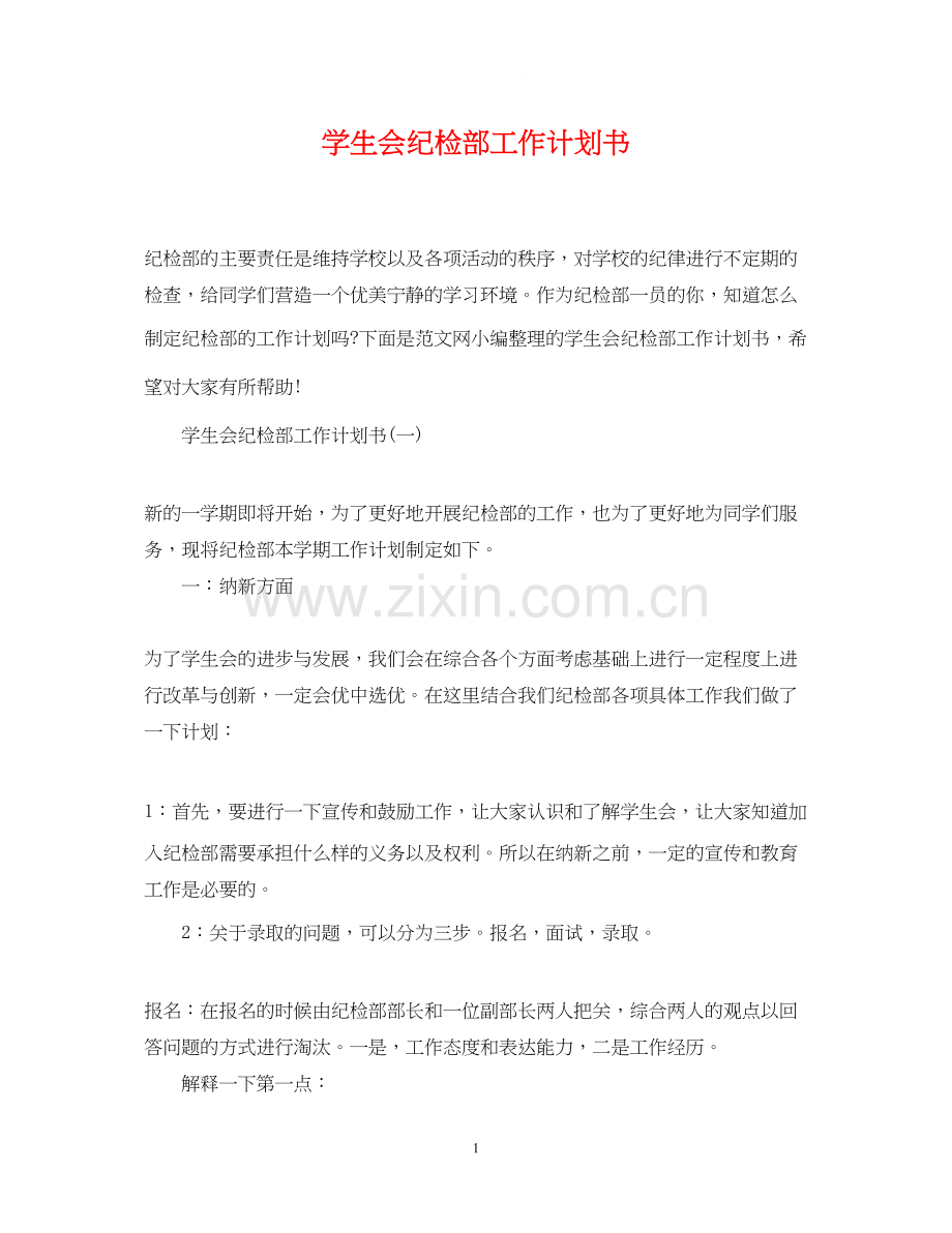 学生会纪检部工作计划书.docx_第1页