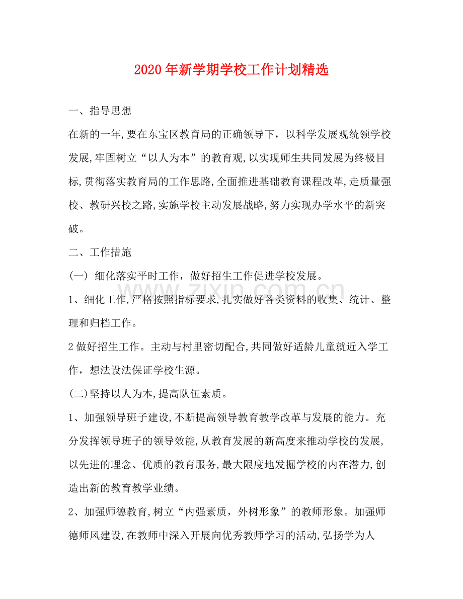 2020年新学期学校工作计划.docx_第1页