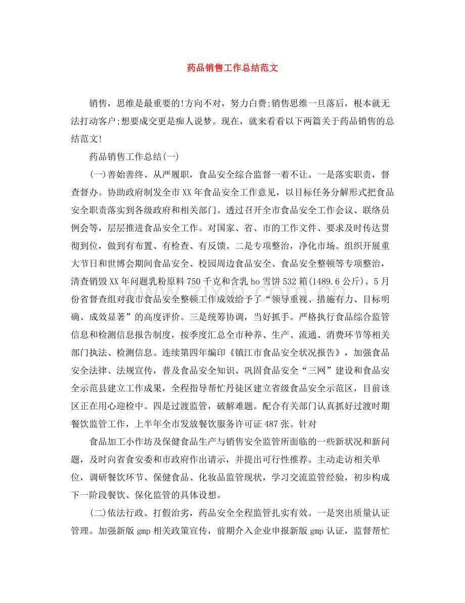 药品销售工作总结范文.docx_第1页