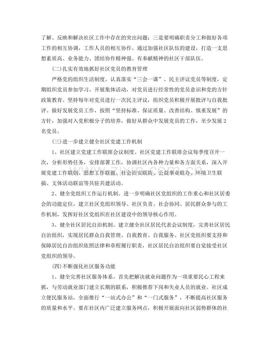 2020年社区党建工作计划范例怎么写.docx_第2页