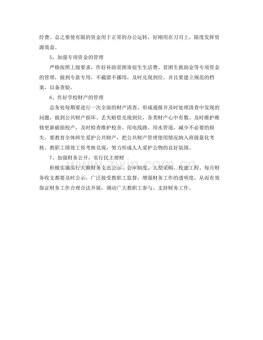 2020年初校财务工作计划书.docx_第2页