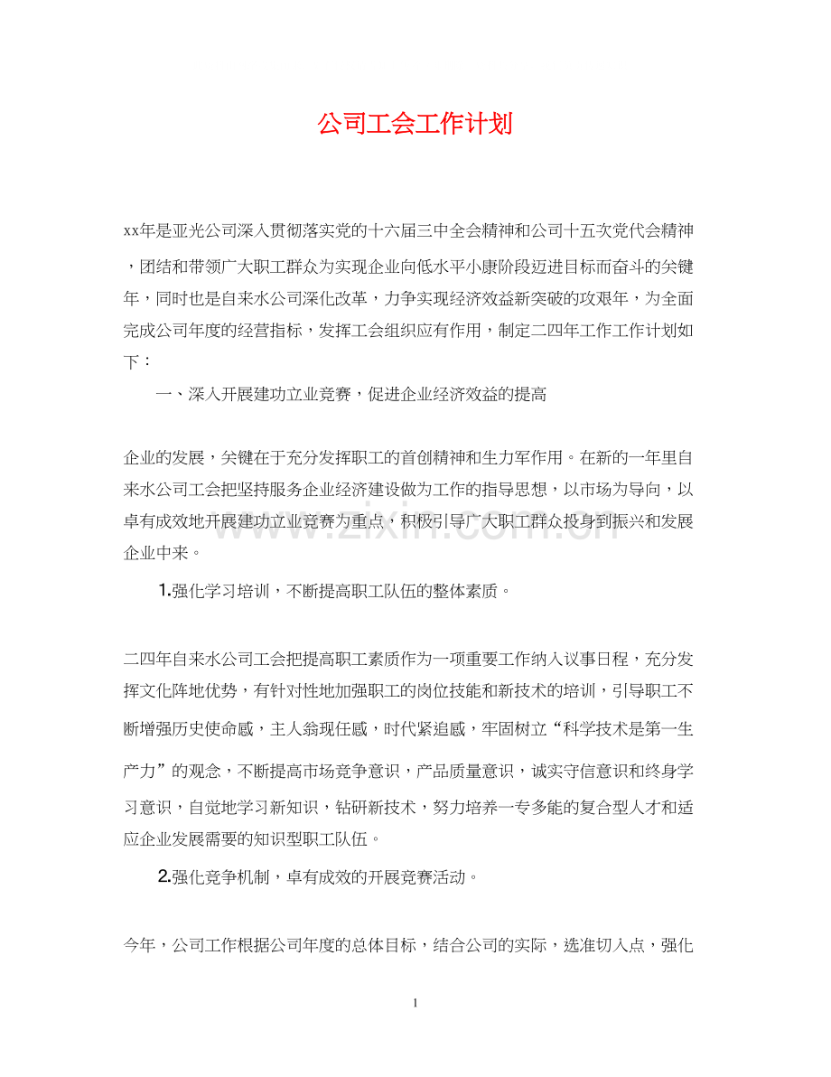 公司工会工作计划3.docx_第1页