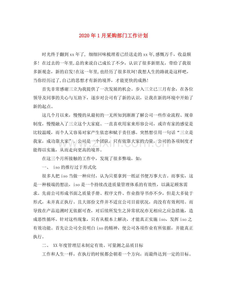 2020年1月采购部门工作计划.docx_第1页
