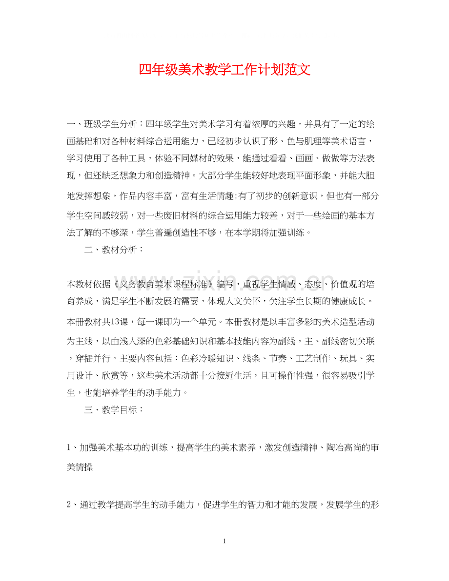 四年级美术教学工作计划范文.docx_第1页