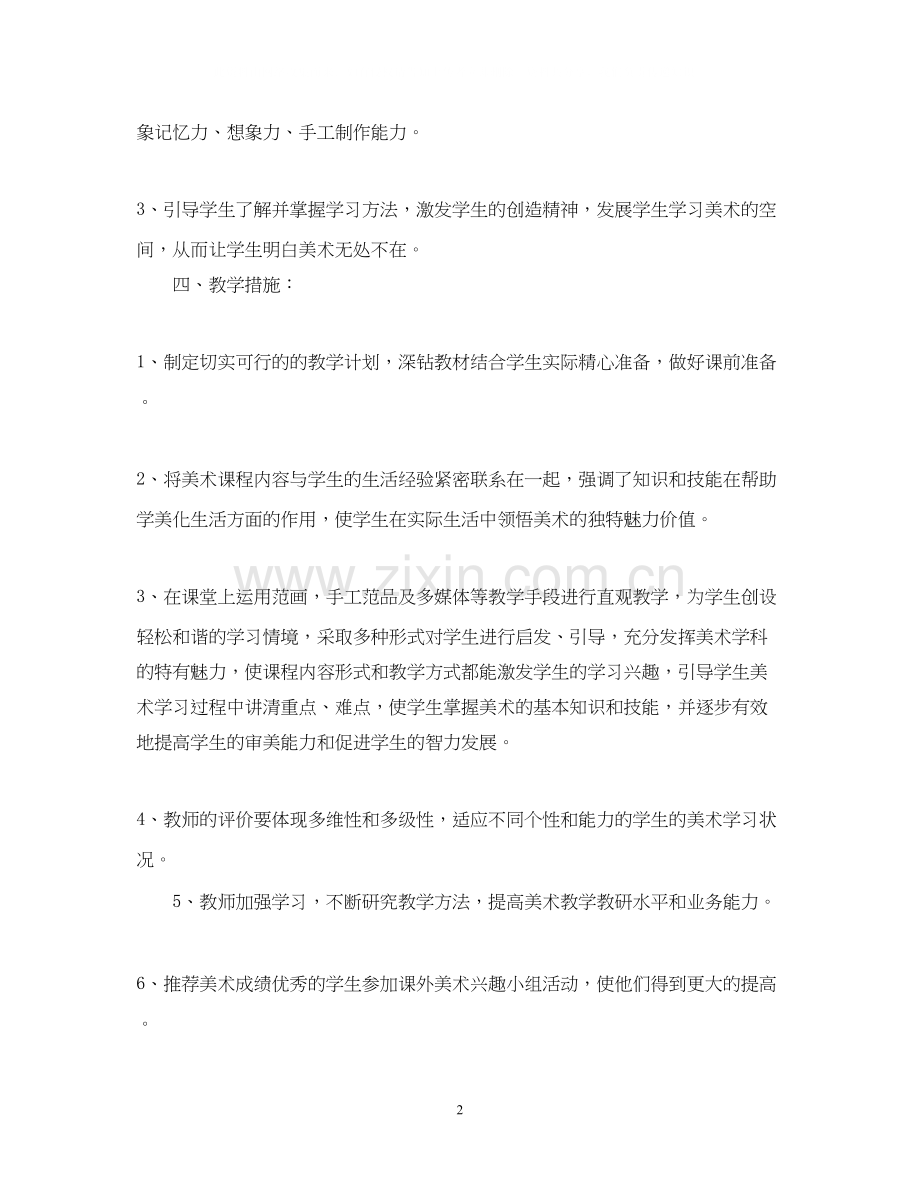 四年级美术教学工作计划范文.docx_第2页
