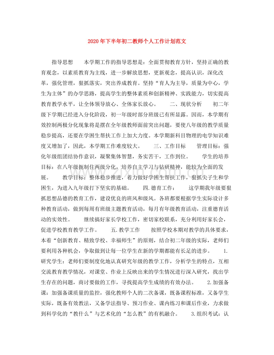 2020年下半年初二教师个人工作计划范文.docx_第1页