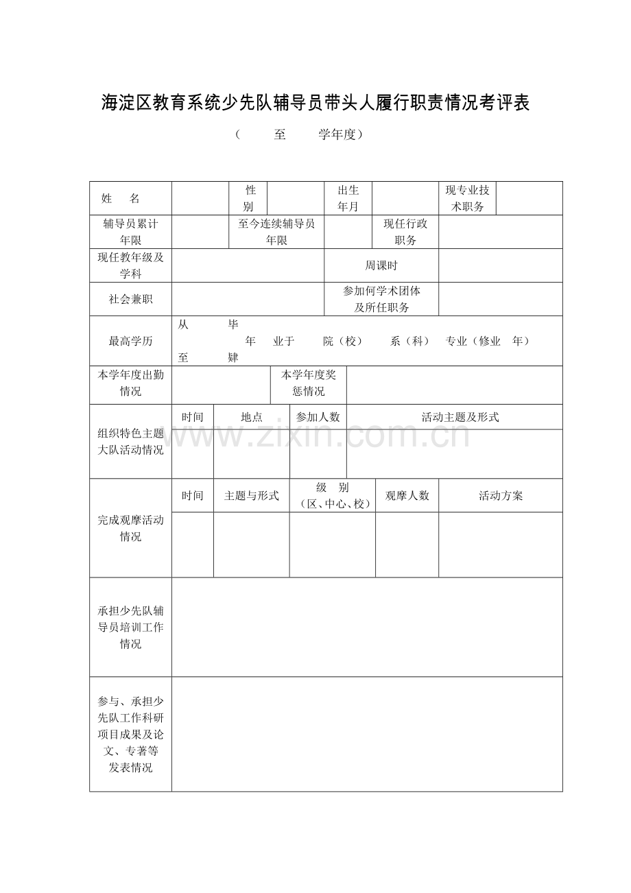 海淀区教育系统班主任带头人履行职责情况考评表2.doc_第1页
