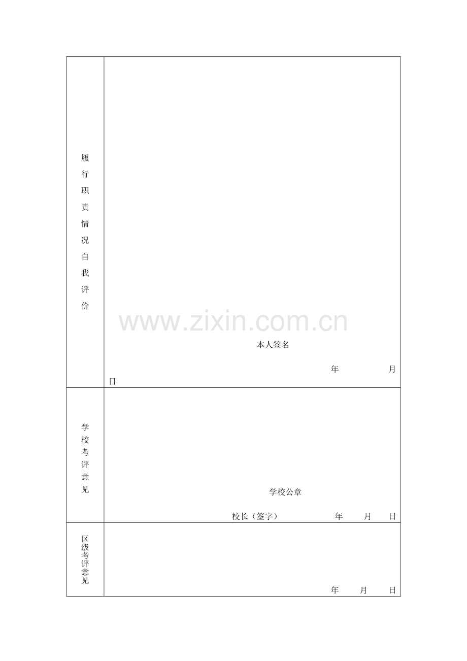 海淀区教育系统班主任带头人履行职责情况考评表2.doc_第2页