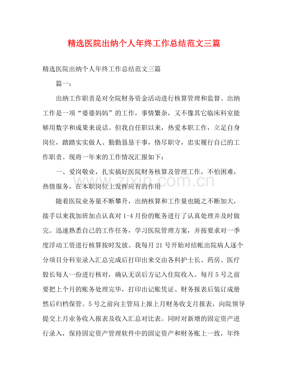 医院出纳个人年终工作总结范文三篇.docx_第1页